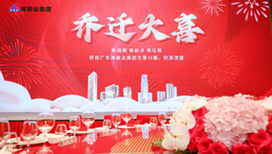 海駿達集團總部喬遷大喜